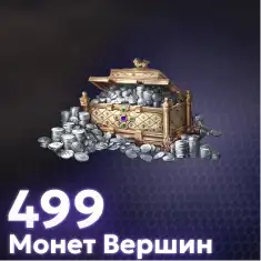 499 Монет Вершин